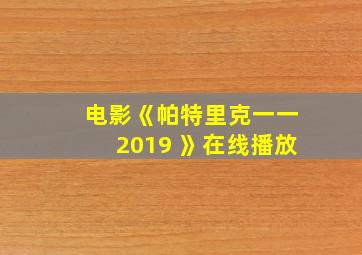 电影《帕特里克一一2019 》在线播放